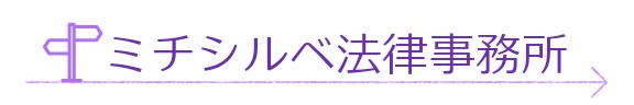 ミチシルベ法律事務所